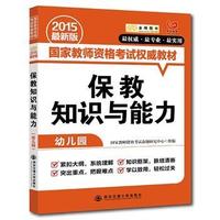2015-幼儿园-保教知识与能力-最新版