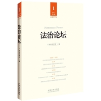法治论坛-1-2015第1辑-总第37辑
