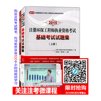 2015注册环保工程师执业资格考试基础考试试题集