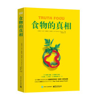 食物的真相