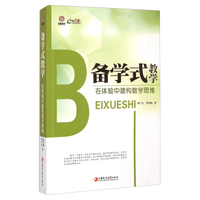 行知工程创新教学探索系列·备学式教学：在体验中建构数学思维