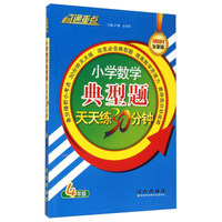 小学数学典型题天天练30分钟（4年级）