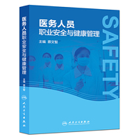 医务人员职业安全与健康管理