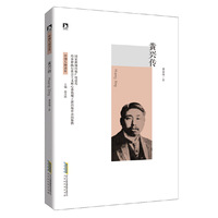 黄兴传-中国人格读库