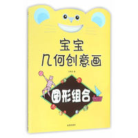 图形组合-宝宝几何创意画
