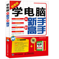 学电脑从新手到高手