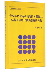 青少年足球运动员的群体凝聚力:结构及训练比赛满意感的关系