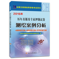 测绘师2016年注册考试4套真题及4套押题试卷 测绘案例分析