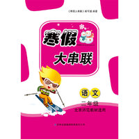 2016年 寒假大串联：二年级语文（北京师范教材适用）