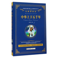 中华上下五千年（无障碍阅读）