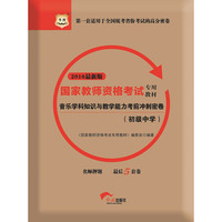 2016华图·国家教师资格考试专用教材：音乐学科知识与教学能力考前冲刺密卷（初级中学）（新版）