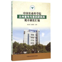 中国农业科学院兰州畜牧与兽药研究所规章制度汇编