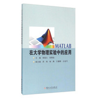 MATLAB在大学物理实验中的应用