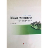 培智学校个别化教育示例 杭州市湖墅学校为例