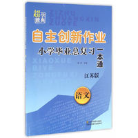 小学毕业总复习一本通 语文/自主创新作业