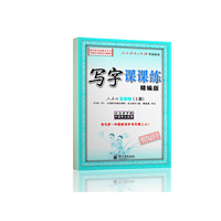 写字课课练（精编版）·人教版·五年级（上册）