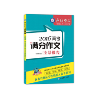2016高考满分作文全景报告/天星教育·疯狂作文特辑（2017高考作文必备）