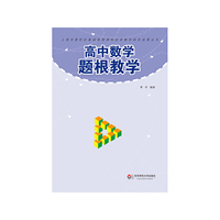 高中数学题根教学(POD)