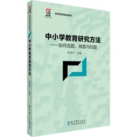 中小学教育研究方法-如何选题.做题与结题