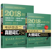 2018-考研英语二真题词汇巧记助记-2010-2017 第3版