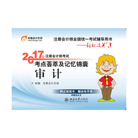 审计-2017年注册会计师考试考点荟萃及记忆锦囊-轻松过关3