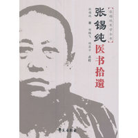 张锡纯医书拾遗
