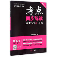 考点同步解读 高中历史 必修3 浙江专用