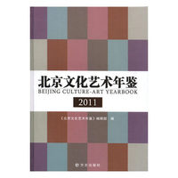 北京文化艺术年鉴（2011）