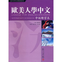 欧美人学中文:中级练习本