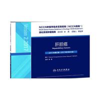 NCCN肿瘤学临床实践指南（NCCN指南）·肝胆癌