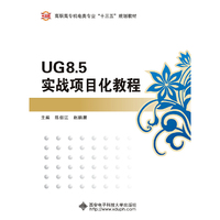 UG8.5实战项目化教程（高职）
