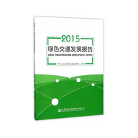 2015绿色交通发展报告