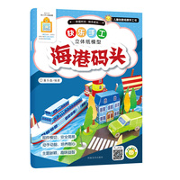 快乐手工（立体纸模型）?海港码头