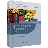 中国市售水果蔬菜农药残留报告2012-2015（华北卷）