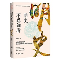 明史不忍细看(窥探明朝皇帝、妃嫔、宦官的宫廷秘闻)
