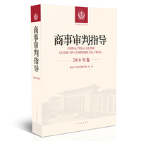 商事审判指导.2016年卷