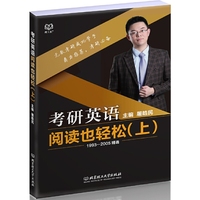 考研英语阅读也轻松(上 1993-2005精选)