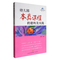 魅力教育校本实践书系：幼儿园本真课程的建构及实践