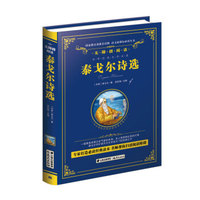 泰戈尔诗选集-教育部推荐（精装无障碍彩色珍藏版）