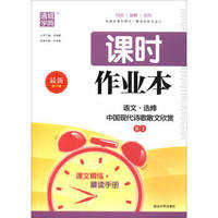 通城学典·课时作业本：语文（选修 中国现代诗歌散文欣赏 RJ 最新修订版）