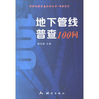 地下管线普查100问/测绘系列·测绘地理信息知识丛书