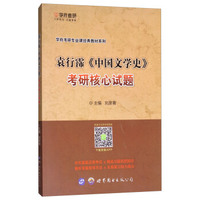 袁行霈《中国文学史》考研核心试题