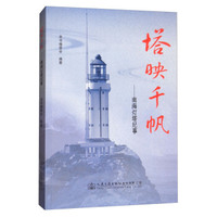 塔映千帆：南海灯塔纪事