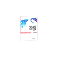 电线电缆标准汇编2018 绕组线卷