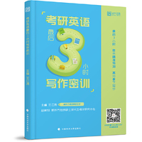 2019考研英语最后3小时写作密训