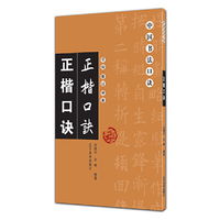 中国书法口诀——正楷口诀（重校、修订、增补）