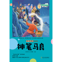 名家名作典藏馆.神笔马良