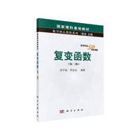 复变函数（第二版）