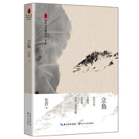 立鱼（新世纪作家文丛第四辑)