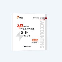 东奥注册会计师2019 2019年注册会计师考试考前最后六套题注会CPA 轻松过关4 会计 轻四